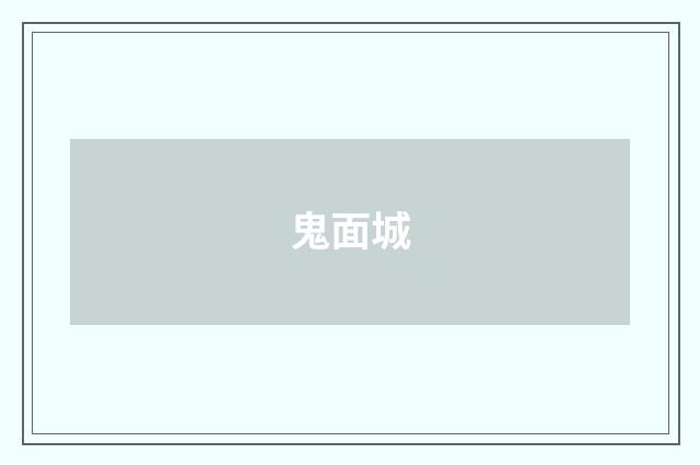 鬼面城