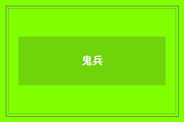 鬼兵