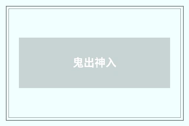 鬼出神入