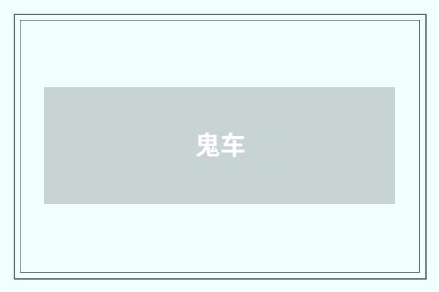 鬼车