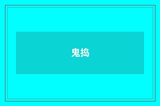 鬼捣