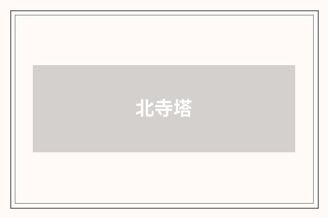 北寺塔