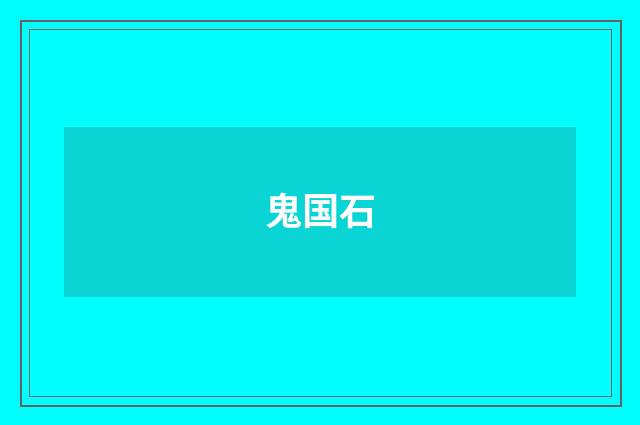 鬼国石