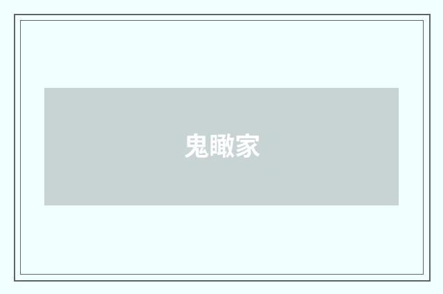 鬼瞰家