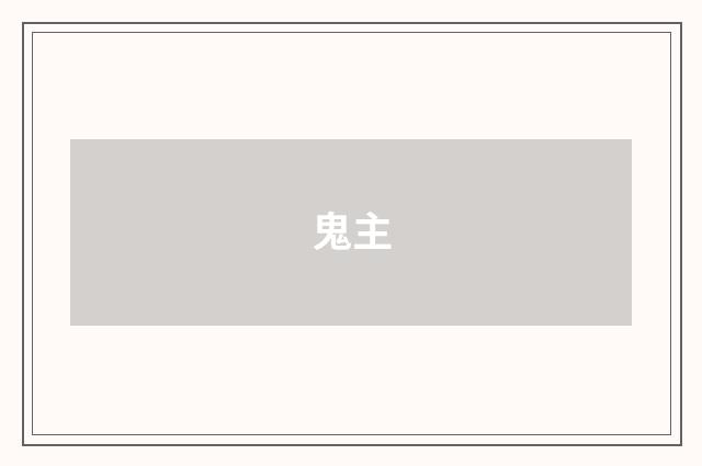 鬼主