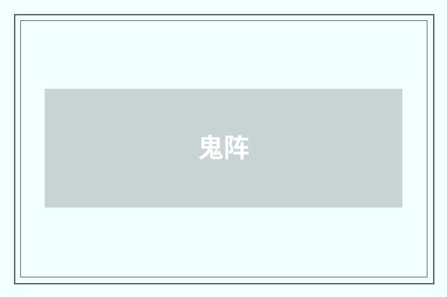 鬼阵