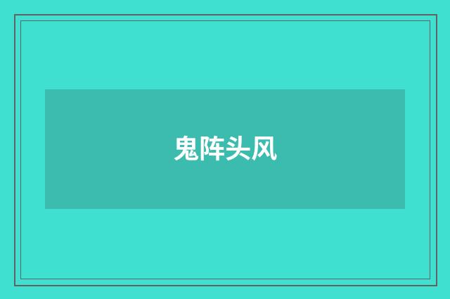鬼阵头风