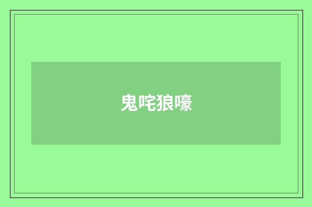 鬼咤狼嚎