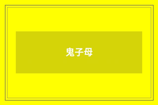鬼子母