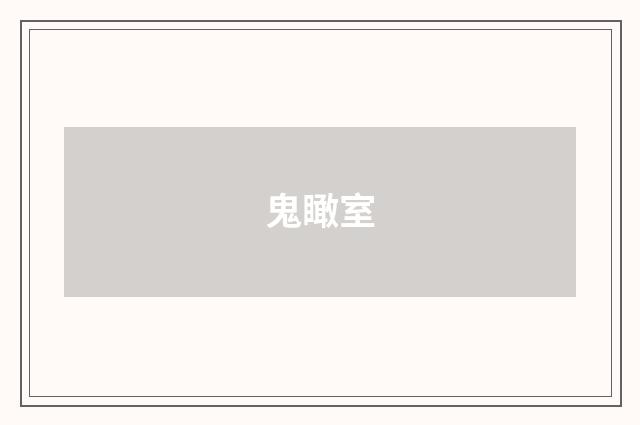 鬼瞰室
