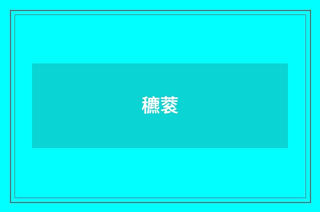 穮蓘