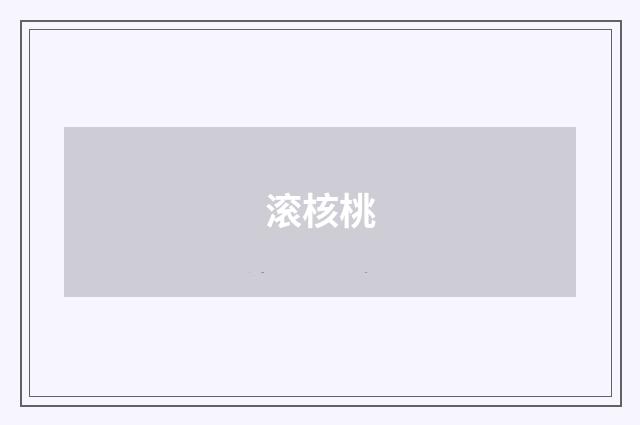 滚核桃