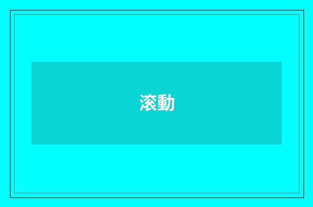 滚動