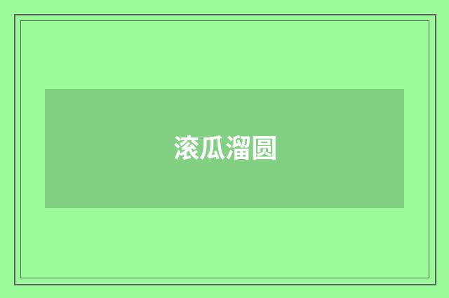 滚瓜溜圆