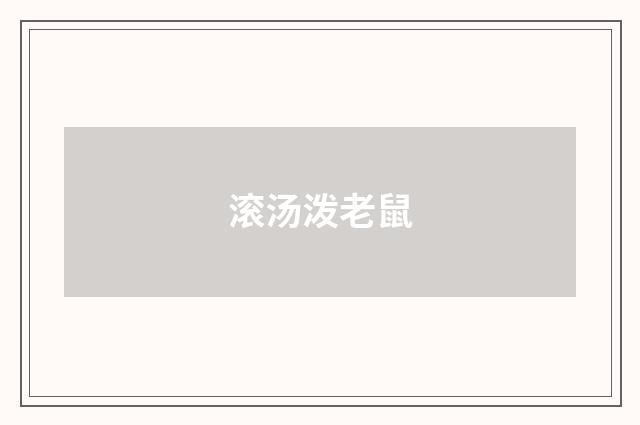 滚汤泼老鼠