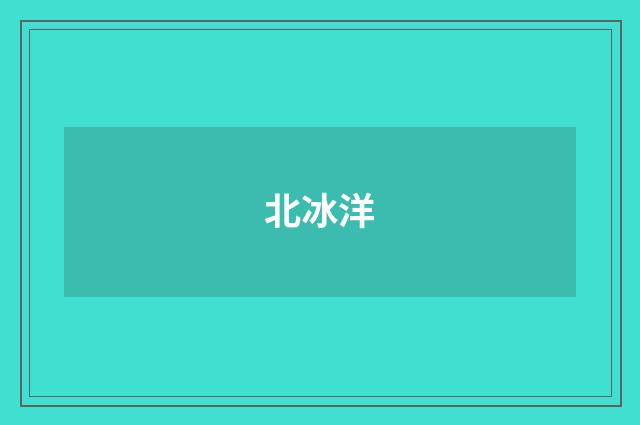 北冰洋