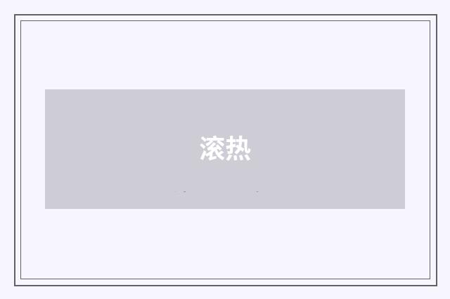 滚热