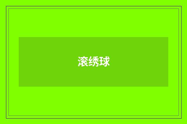 滚绣球