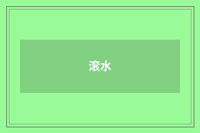 滚水