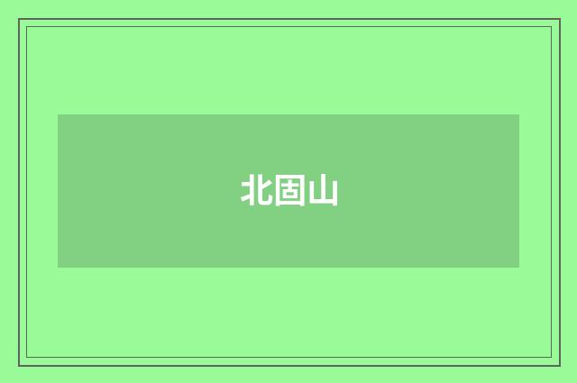 北固山