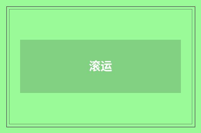 滚运