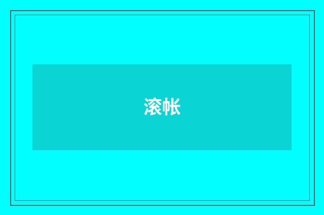 滚帐