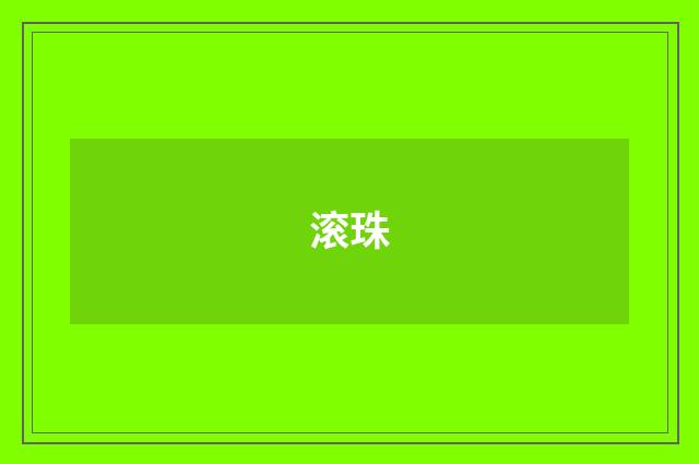 滚珠