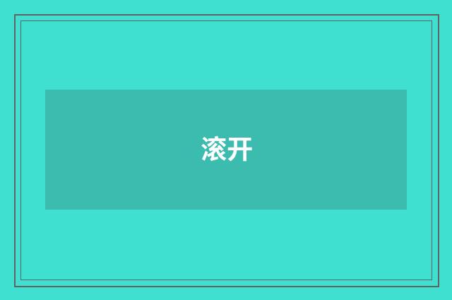 滚开