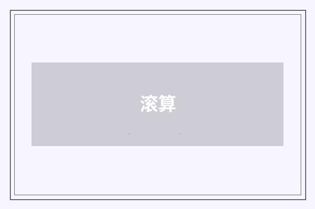 滚算