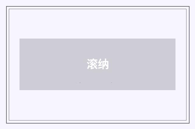 滚纳