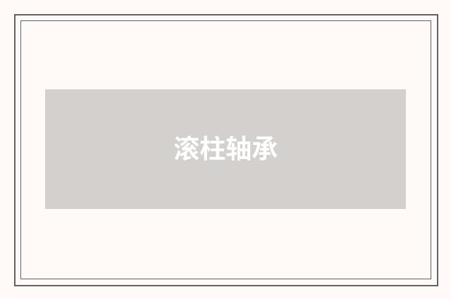 滚柱轴承