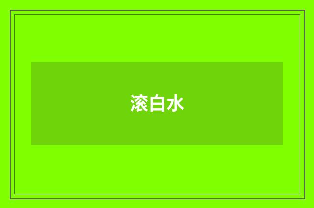 滚白水