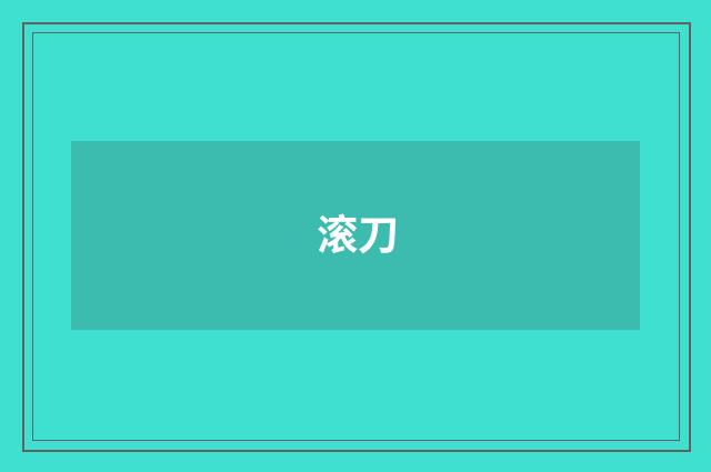 滚刀