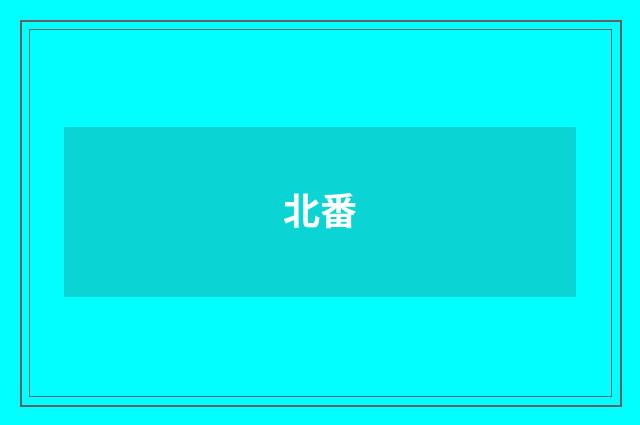 北番