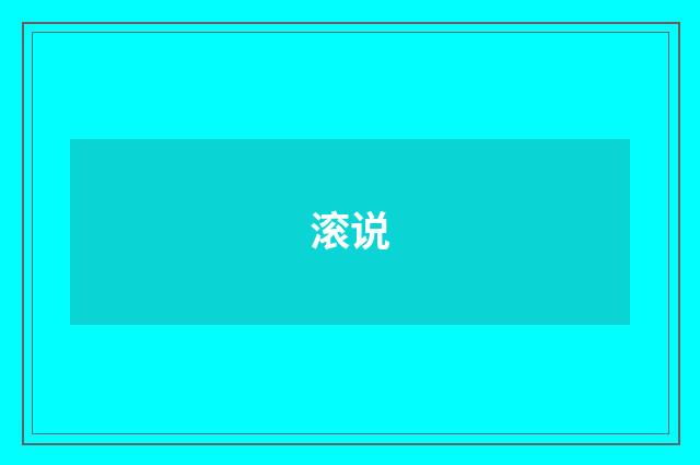 滚说
