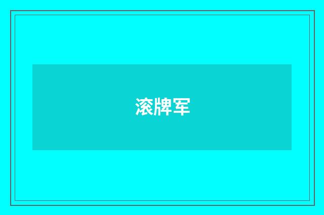 滚牌军