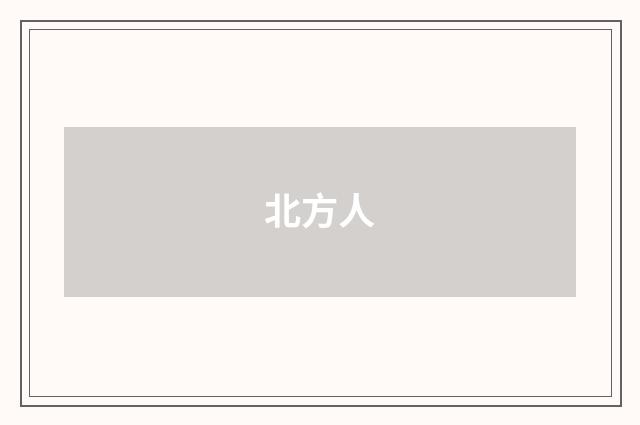 北方人