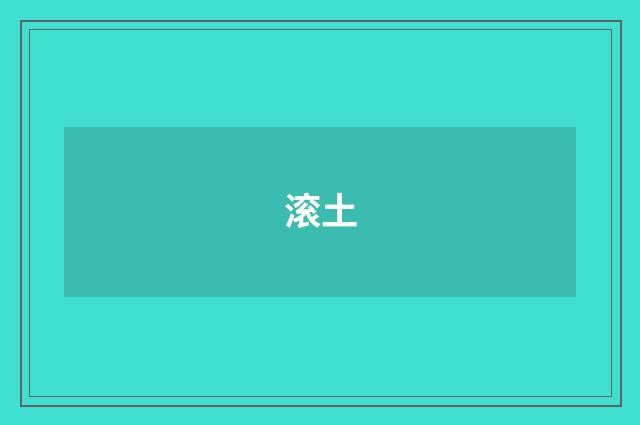 滚土