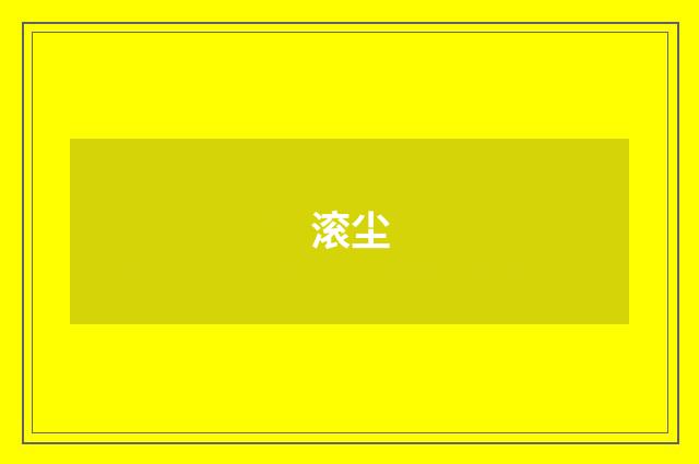 滚尘