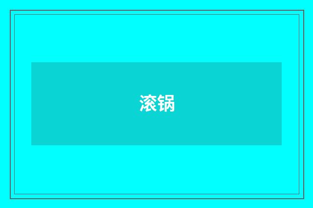 滚锅