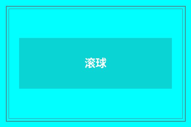滚球
