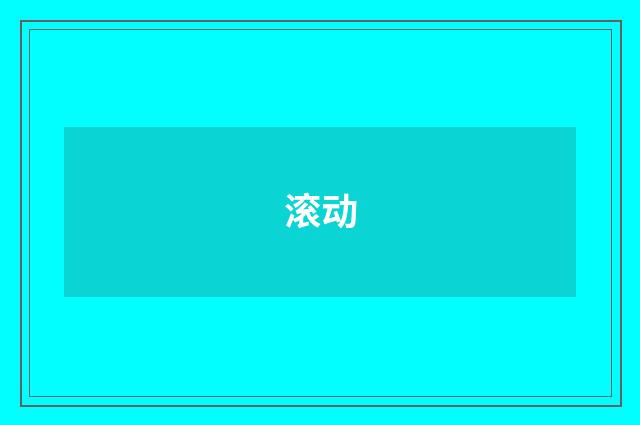 滚动