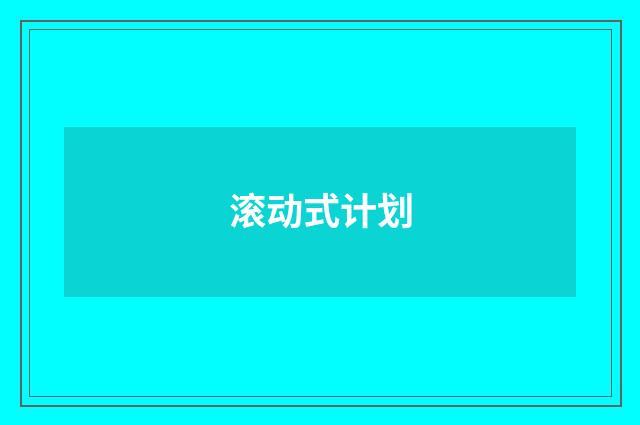 滚动式计划