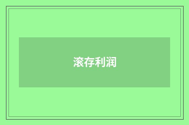 滚存利润