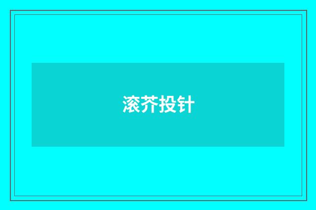 滚芥投针