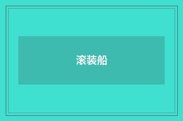 滚装船