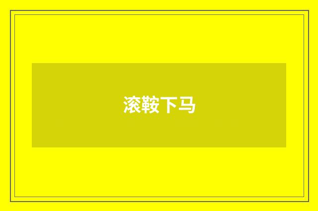 滚鞍下马