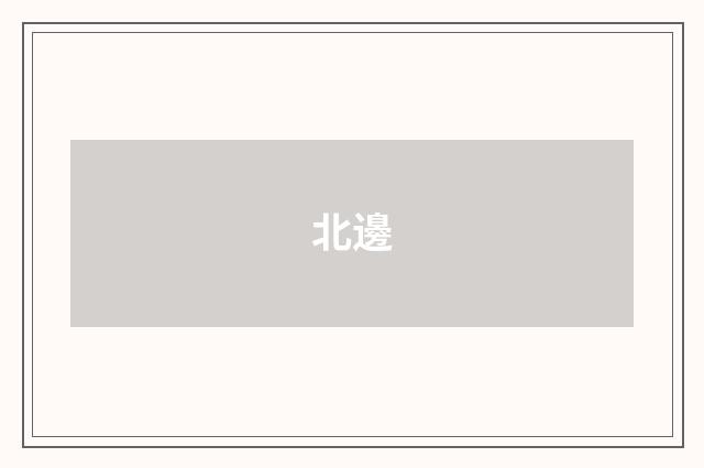 北邊