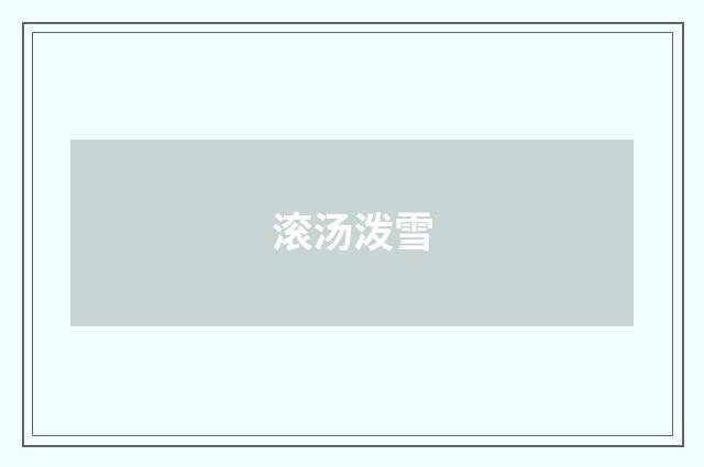 滚汤泼雪