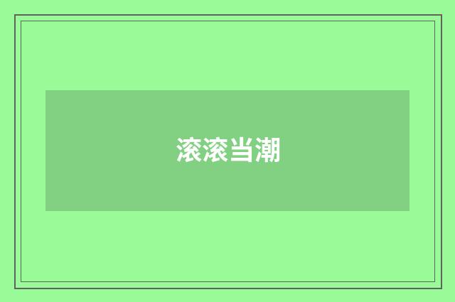 滚滚当潮